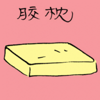 胶枕 plastic pillow