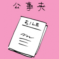 公事夹 document folder