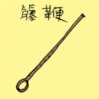 藤鞭 rattan cane / rotan
