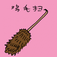 鸡毛扫 feather duster