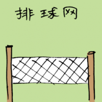 排球网 volleyball net