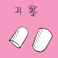 耳塞 ear plugs