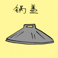 锅盖 frying-pan cover