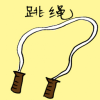 跳绳 skipping rope
