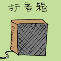 扩音箱 speaker