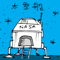 太空船 spaceship