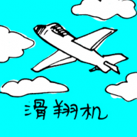 滑翔机 glider