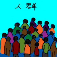 人群 crowd