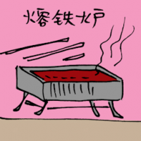 溶铁铁 molten iron