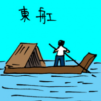 东舡 riverboat