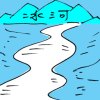 冰河 river