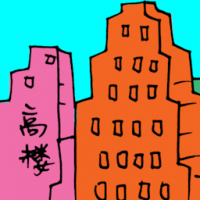 高楼 bulding