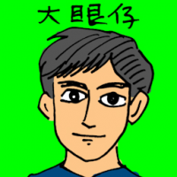 大眼仔 big eyes