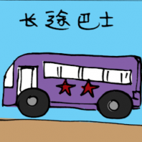 长途巴士 long distance bus