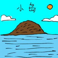 小岛 island