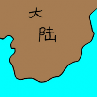 大陆,中国 china