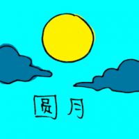圆月 full moon