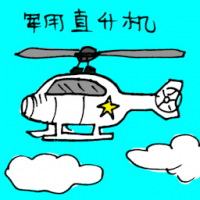 军用直升机 military helicopter