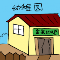 幼稚园 kindergarten