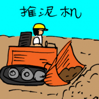 推坭机 bulldozer