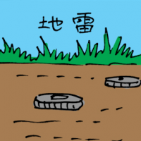 地雷 landmine