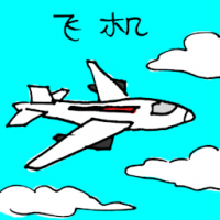飞机 aeroplane
