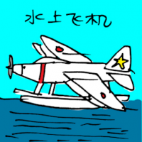 水上飞机 seaplane