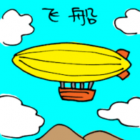 飞船 airship