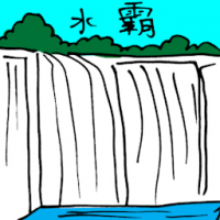 水坝 dam