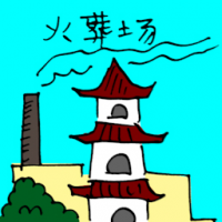 火葬场 crematorium