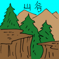 山谷 mountain