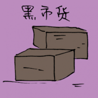 黑市货 black market goods