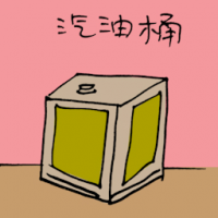 汽油桶 petrol tank