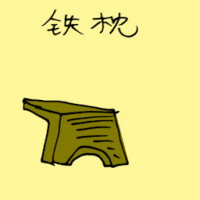 铁枕 iron pillow