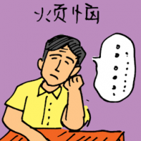 烦恼 trouble