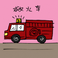 救火车 fire engine