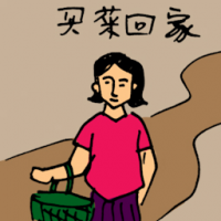 买菜回家 going home after buy vegetables