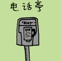 电话亭 public phone