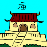 庙 temple