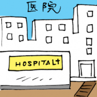 医院 hospital