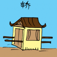 桥 sedan chair