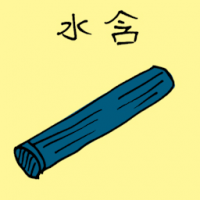 水含 water container