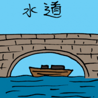 水道 water tunnel
