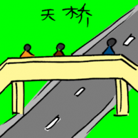 天桥 skybridge