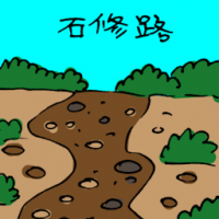 石修路 road