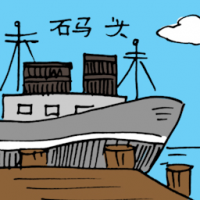 码头 harbour / port