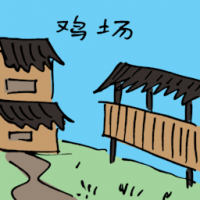 鸡场 chicken farm