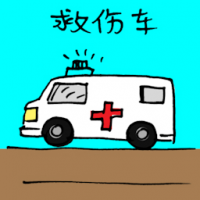 救伤车 ambulance