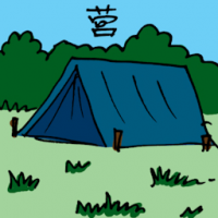 营 camp