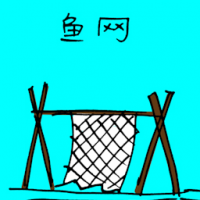 鱼网 fishing net
